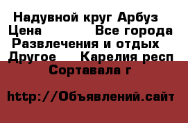 Надувной круг Арбуз › Цена ­ 1 450 - Все города Развлечения и отдых » Другое   . Карелия респ.,Сортавала г.